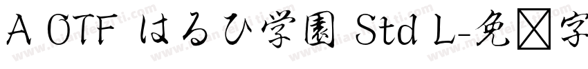 A OTF はるひ学園 Std L字体转换